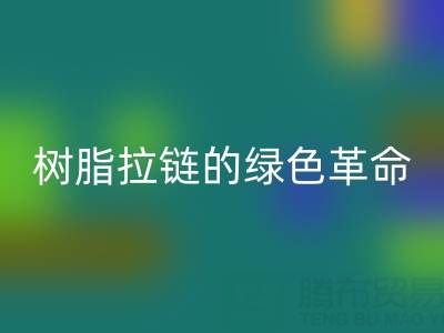树脂拉链的绿色革命：米兰（中国）体育官方网站与新材料研发的闭环共生