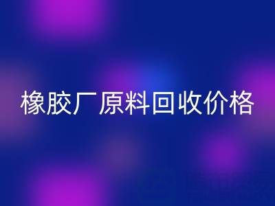 橡胶厂原料米兰（中国）体育官方网站：价格、电话与优质厂家全解析