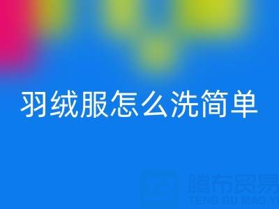 羽绒服怎么洗简单又干净又蓬松还保暖？