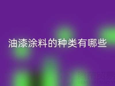 油漆涂料的种类有哪些品牌好——油漆涂料米兰（中国）体育官方网站厂家