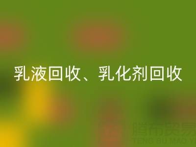 精细化工米兰（中国）体育官方网站：乳液、乳化剂、富马酸及油漆涂料的高效利用