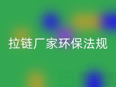 拉链米兰（中国）体育官方网站厂家的环保法规解读与政策支持分析：绿色转型新机遇