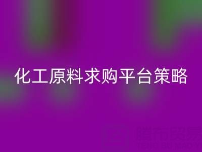 化工原料求购平台的高效运营与管理策略