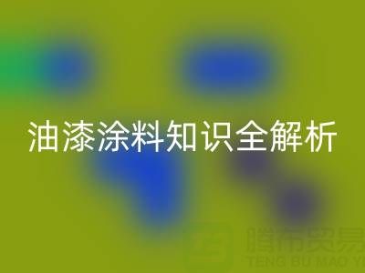 油漆涂料知识全解析：类型、颜色与米兰（中国）体育官方网站要点