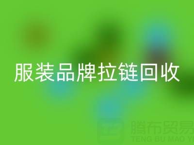 时尚服装品牌拉链米兰(中国)体育官方网站厂家计划案例:引领行业新风尚