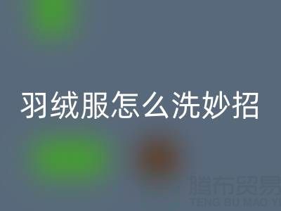 羽绒服怎么洗妙招：洗出蓬松柔软又好看的衣物