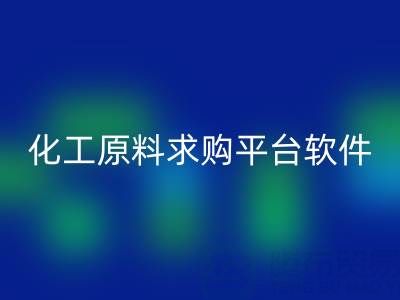 化工原料求购平台：公司与软件全解析
