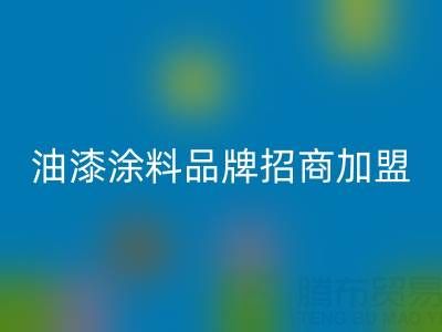 油漆涂料品牌招商加盟方案——携手油漆涂料米兰（中国）体育官方网站厂家，共创财富未来