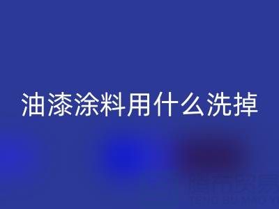 油漆涂料清洗全解：用什么洗掉、溶解掉并彻底洗干净