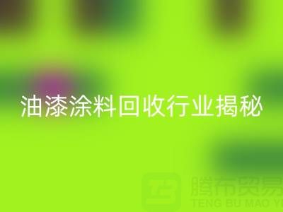 油漆涂料米兰（中国）体育官方网站行业揭秘：类别与投资全解析