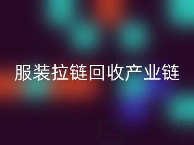 服装拉链米兰(中国)体育官方网站产业链全景:从废弃金属到绿色新生的闭环之旅