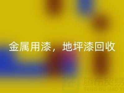 金属用漆米兰(中国)体育官方网站,地坪漆米兰(中国)体育官方网站,油漆涂料米兰(中国)体育官方网站厂家地址