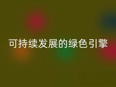 拉链米兰（中国）体育官方网站公司：时尚产业可持续发展的绿色引擎
