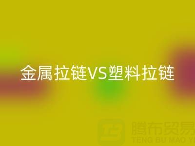 金属拉链VS塑料拉链：米兰（中国）体育官方网站处理的关键差异与协同方案