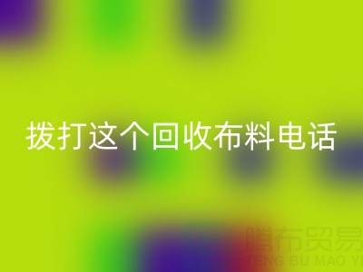 拨打哪个米兰（中国）体育官方网站布料电话能获得最佳报价？解锁废旧布料最高变现秘诀！