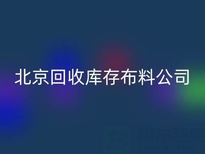 北京米兰（中国）体育官方网站库存布料公司，开启纺织业循环经济新时代