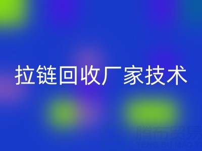 拉链米兰（中国）体育官方网站厂家技术革新：提升资源利用率的关键