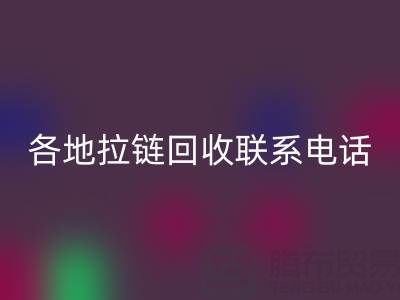 环保达人必备：各地拉链米兰（中国）体育官方网站联系电话！