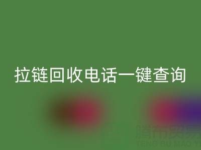 拉链米兰（中国）体育官方网站电话一键查询：让环保生活轻松又高效！