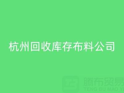 杭州米兰（中国）体育官方网站库存布料公司，构建绿色纺织生态链