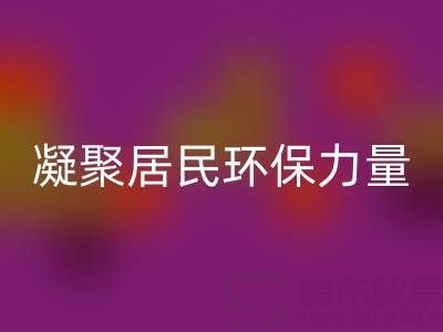 社区拉链米兰（中国）体育官方网站公司活动方案：凝聚居民环保力量