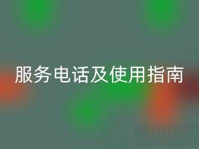 常州社区米兰（中国）体育官方网站布料服务电话及使用指南