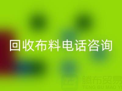 宁波米兰(中国)体育官方网站布料电话咨询要点,一个都不能少!