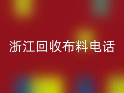 浙江米兰(中国)体育官方网站布料电话打不通?教你应对方法