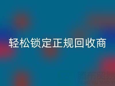 杭州米兰(中国)体育官方网站布料电话:5招火眼金睛,轻松锁定正规米兰(中国)体育官方网站商!