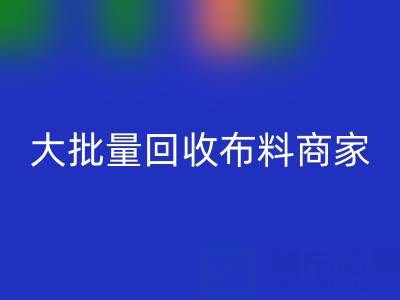 广东大批量米兰(中国)体育官方网站布料商家:最靠谱电话联系方式大揭秘