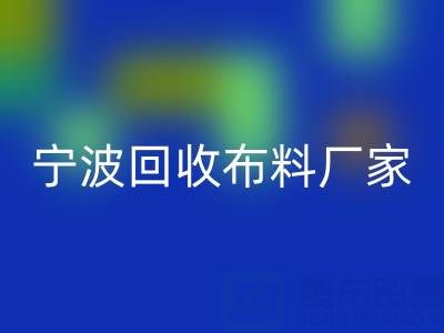 通过宁波米兰（中国）体育官方网站布料电话处理库存尾货的诀窍