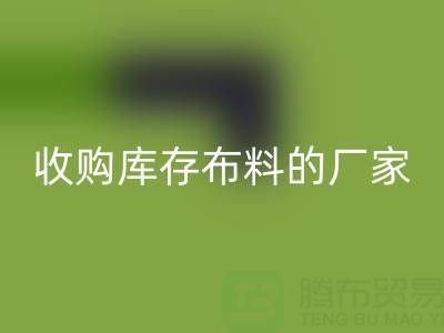 2024年实用指南:哪里有收购库存布料的厂家地址?