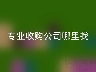 库存布料变现指南:专业收购公司哪里找?