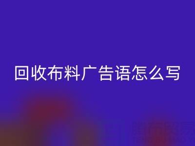高价米兰(中国)体育官方网站布料广告语怎么写:环保与经济双赢的秘密