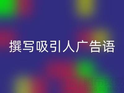 高效指南:寻找靠谱高价米兰(中国)体育官方网站布料渠道与撰写吸引人广告语