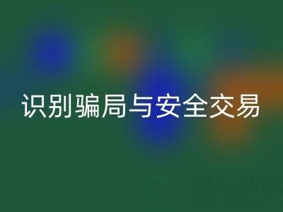 山东米兰（中国）体育官方网站布料电话陷阱揭秘：识别骗局与安全交易指南
