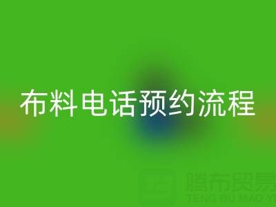 山东青岛米兰（中国）体育官方网站布料电话预约流程详解：高效处理库存，环保又增收