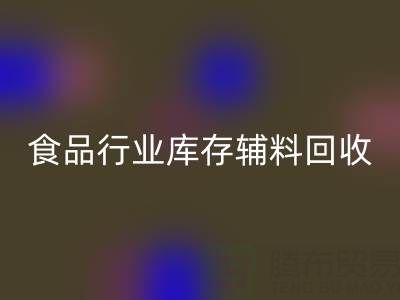 食品行业库存辅料米兰（中国）体育官方网站：如何选择有保障的可靠公司？