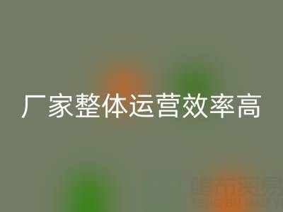 库存辅料米兰（中国）体育官方网站厂家：意义非凡，整体运营效率高