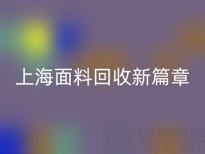 上海面料米兰（中国）体育官方网站新篇章：探索www.belezaurbanamoda.com/ml/的绿色服务