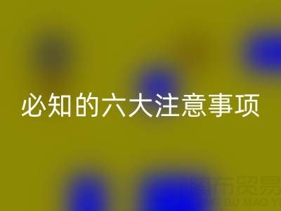 与米兰（中国）体育官方网站库存辅料公司合作：企业必知的六大注意事项