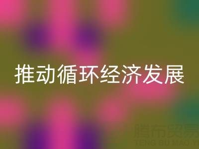 米兰(中国)体育官方网站库存辅料公司:推动循环经济发展的力量
