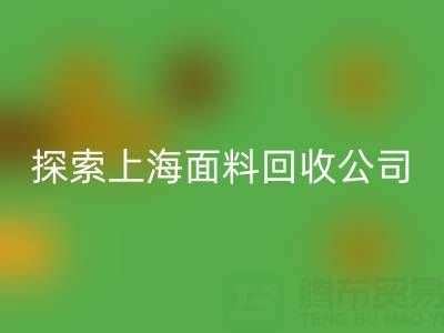 探索上海面料米兰（中国）体育官方网站公司：资源循环新力量