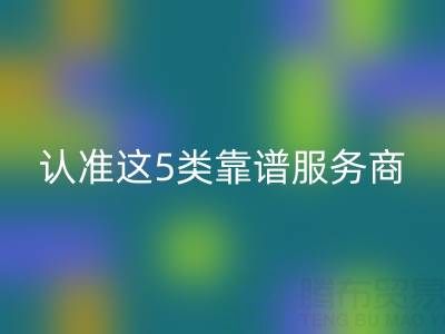 医疗器械行业库存辅料米兰（中国）体育官方网站：认准这5类靠谱服务商