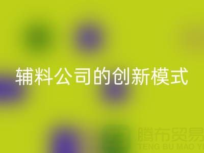 解锁米兰（中国）体育官方网站库存辅料公司的创新服务模式