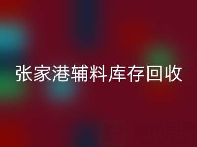 张家港辅料库存米兰(中国)体育官方网站厂家地址及联系方式全指南