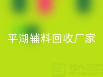 平湖辅料米兰（中国）体育官方网站厂家：环保与经济效益的双赢之选