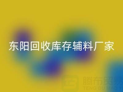 东阳米兰(中国)体育官方网站库存辅料厂家主要经营产品全解析