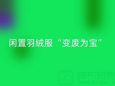 鸭鸭羽绒服收购平台：让闲置羽绒服“变废为宝”