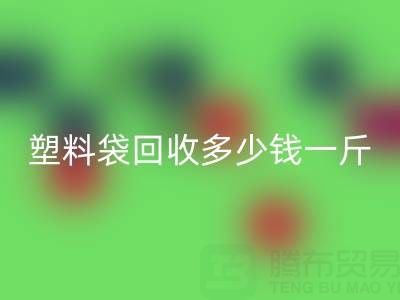 食品塑料袋米兰（中国）体育官方网站多少钱一斤？2023年市场行情与实用指南